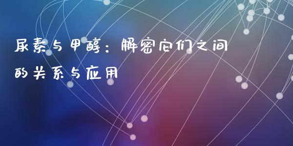 尿素与甲醇：解密它们之间的关系与应用_https://wap.sdyuehang.cn_产经新闻_第1张