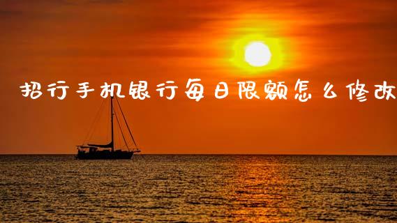 招行手机银行每日限额怎么修改_https://wap.sdyuehang.cn_新股申购_第1张