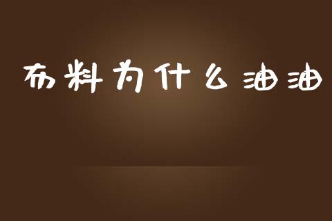 布料为什么油油_https://wap.sdyuehang.cn_债券资讯_第1张