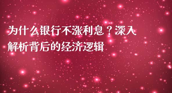 为什么银行不涨利息？深入解析背后的经济逻辑_https://wap.sdyuehang.cn_债券资讯_第1张