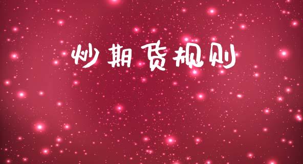 炒期货规则_https://wap.sdyuehang.cn_产经新闻_第1张