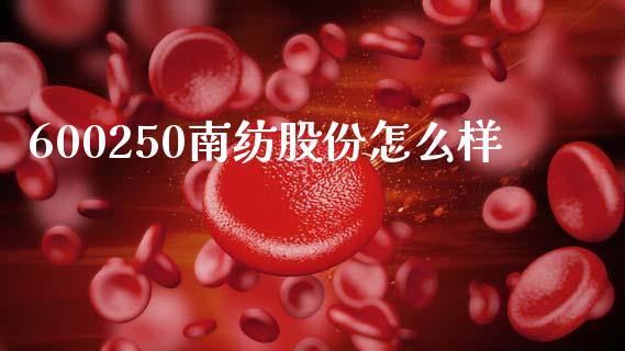 600250南纺股份怎么样_https://wap.sdyuehang.cn_债券资讯_第1张
