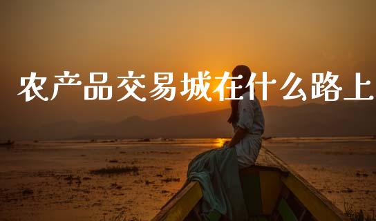 农产品交易城在什么路上_美股行情_第1张_产经新闻_债券资讯_新股申购_美股行情 农产品交易城在什么路上_https://wap.sdyuehang.cn_美股行情_第1张