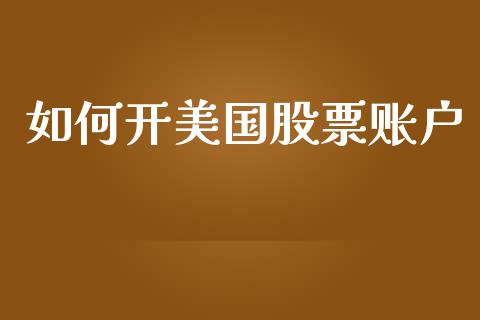 如何开美国股票账户_https://wap.sdyuehang.cn_债券资讯_第1张