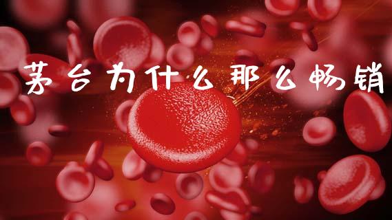 茅台为什么那么畅销_https://wap.sdyuehang.cn_美股行情_第1张
