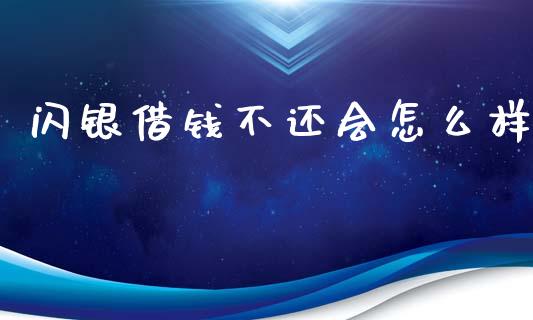 闪银借钱不还会怎么样_https://wap.sdyuehang.cn_美股行情_第1张