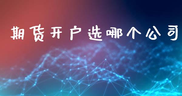 期货开户选哪个公司_https://wap.sdyuehang.cn_新股申购_第1张