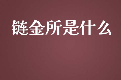 链金所是什么_https://wap.sdyuehang.cn_产经新闻_第1张