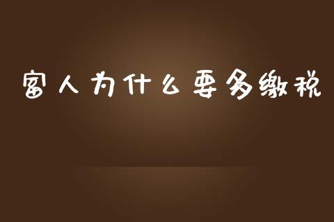 富人为什么要多缴税_https://wap.sdyuehang.cn_债券资讯_第1张