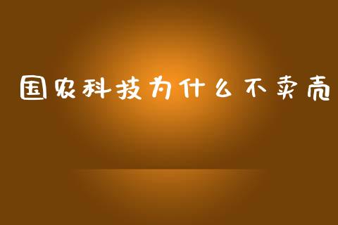 国农科技为什么不卖壳_https://wap.sdyuehang.cn_美股行情_第1张