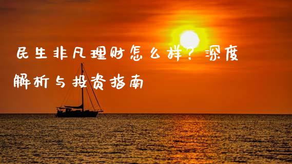 民生非凡理财怎么样?深度解析与投资指南_债券资讯_第1张_产经新闻_债券资讯_新股申购_美股行情 民生非凡理财怎么样?深度解析与投资指南_https://wap.sdyuehang.cn_债券资讯_第1张