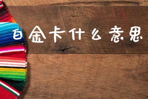 白金卡什么意思_https://wap.sdyuehang.cn_债券资讯_第1张