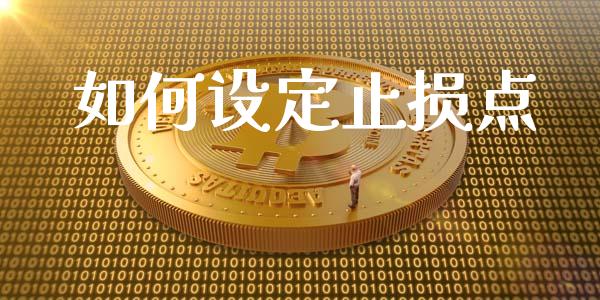 如何设定止损点_https://wap.sdyuehang.cn_新股申购_第1张