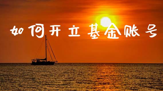 如何开立基金账号_https://wap.sdyuehang.cn_产经新闻_第1张