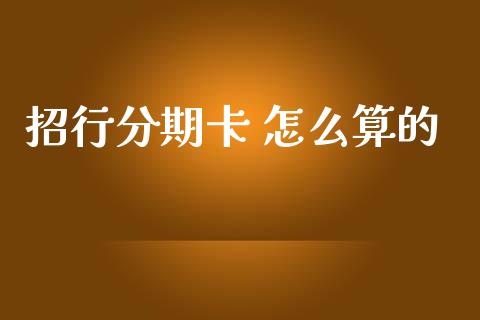 招行分期卡 怎么算的_https://wap.sdyuehang.cn_债券资讯_第1张
