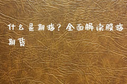 什么是期指？全面解读股指期货_https://wap.sdyuehang.cn_新股申购_第1张
