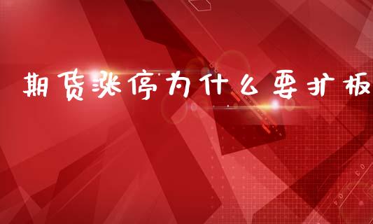 期货涨停为什么要扩板_https://wap.sdyuehang.cn_债券资讯_第1张