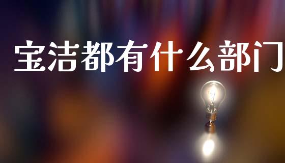 宝洁都有什么部门_https://wap.sdyuehang.cn_新股申购_第1张