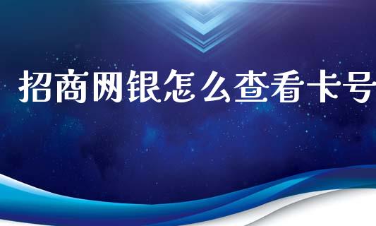 招商网银怎么查看卡号_https://wap.sdyuehang.cn_新股申购_第1张