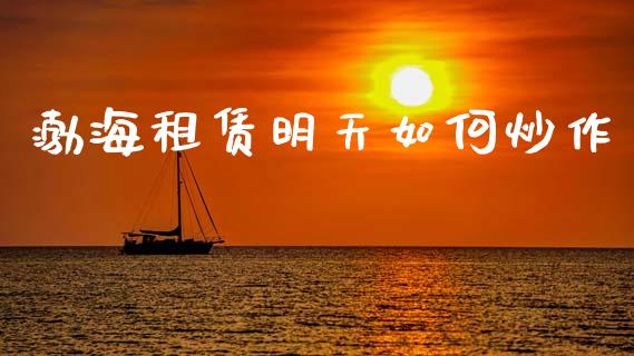 渤海租赁明天如何炒作_https://wap.sdyuehang.cn_产经新闻_第1张