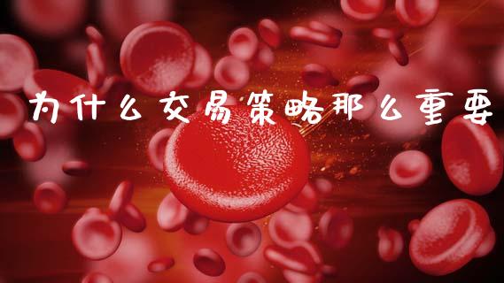 为什么交易策略那么重要_https://wap.sdyuehang.cn_美股行情_第1张