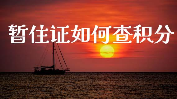 暂住证如何查积分_https://wap.sdyuehang.cn_产经新闻_第1张