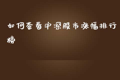 如何查看沪深股市涨幅排行榜_https://wap.sdyuehang.cn_新股申购_第1张