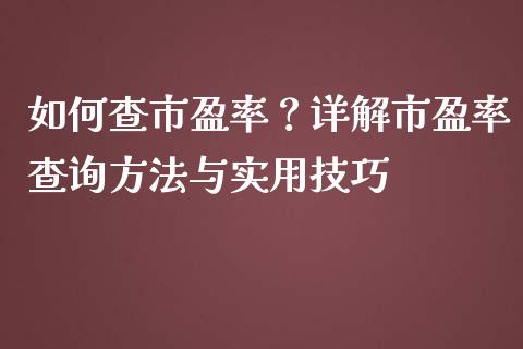如何查市盈率？详解市盈率查询方法与实用技巧_https://wap.sdyuehang.cn_债券资讯_第1张