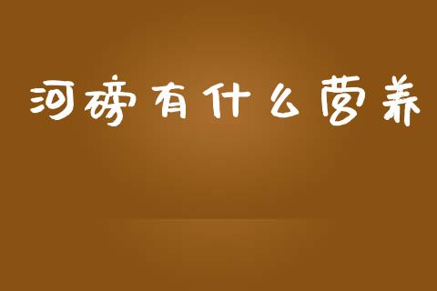 河磅有什么营养_https://wap.sdyuehang.cn_产经新闻_第1张