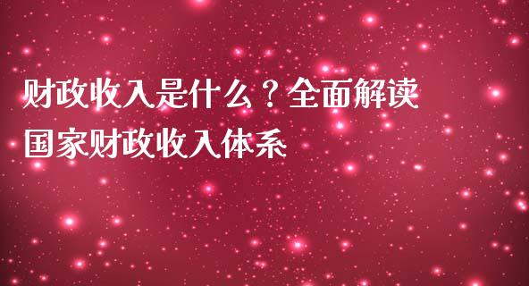 财政收入是什么?全面解读国家财政收入体系_债券资讯_第1张_产经新闻_债券资讯_新股申购_美股行情 财政收入是什么?全面解读国家财政收入体系_https://wap.sdyuehang.cn_债券资讯_第1张