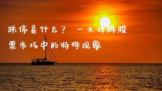 跌停是什么？ 一文详解股票市场中的特殊现象_https://wap.sdyuehang.cn_产经新闻_第1张