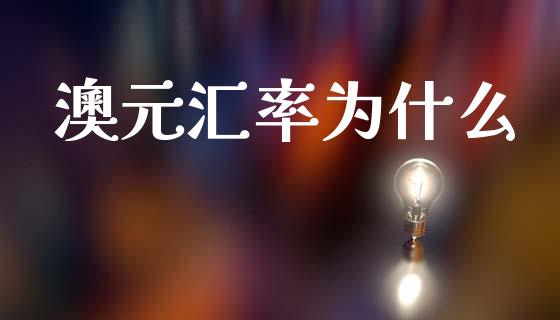 澳元汇率为什么_https://wap.sdyuehang.cn_债券资讯_第1张
