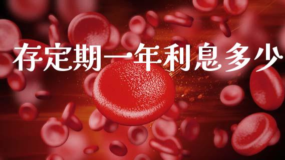 存定期一年利息多少_https://wap.sdyuehang.cn_债券资讯_第1张