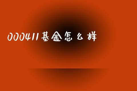 000411基金怎么样_https://wap.sdyuehang.cn_产经新闻_第1张