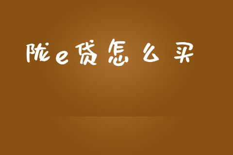 陇e贷怎么买_https://wap.sdyuehang.cn_美股行情_第1张