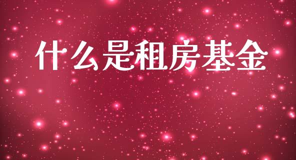 什么是租房基金_https://wap.sdyuehang.cn_新股申购_第1张