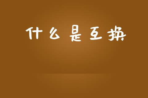 什么是互换_https://wap.sdyuehang.cn_债券资讯_第1张