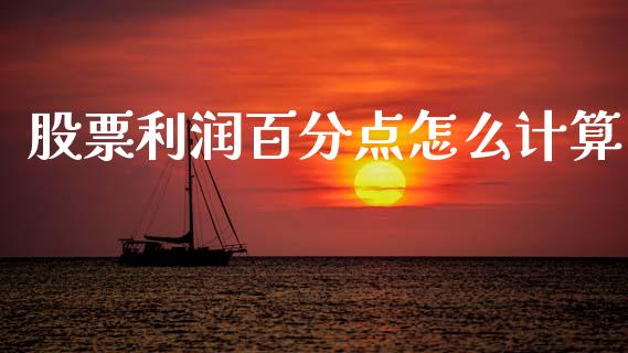 股票利润百分点怎么计算_https://wap.sdyuehang.cn_产经新闻_第1张