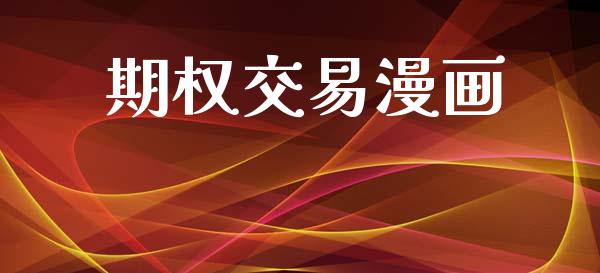 期权交易漫画_https://wap.sdyuehang.cn_美股行情_第1张