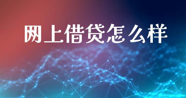 网上借贷怎么样_https://wap.sdyuehang.cn_产经新闻_第1张