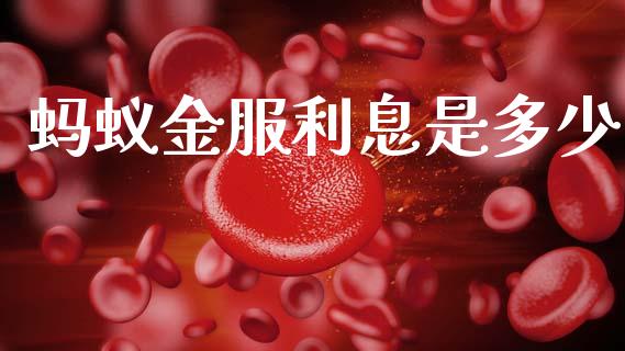 蚂蚁金服利息是多少_https://wap.sdyuehang.cn_美股行情_第1张