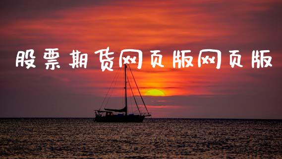 股票期货网页版网页版_https://wap.sdyuehang.cn_债券资讯_第1张
