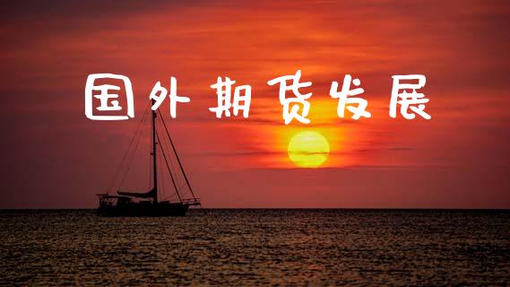 国外期货发展_https://wap.sdyuehang.cn_新股申购_第1张