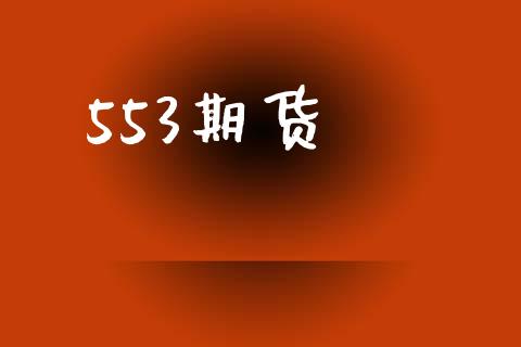 553期货_https://wap.sdyuehang.cn_产经新闻_第1张