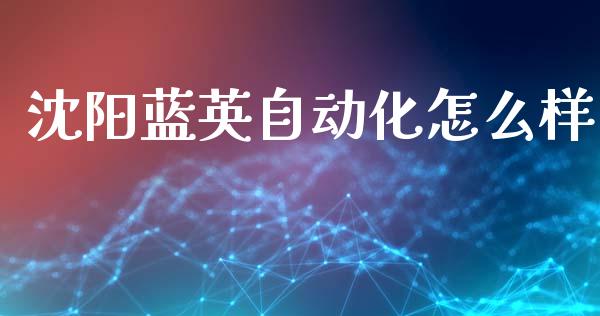 沈阳蓝英自动化怎么样_https://wap.sdyuehang.cn_债券资讯_第1张