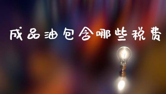 成品油包含哪些税费_https://wap.sdyuehang.cn_债券资讯_第1张