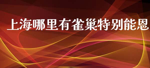上海哪里有雀巢特别能恩_https://wap.sdyuehang.cn_产经新闻_第1张