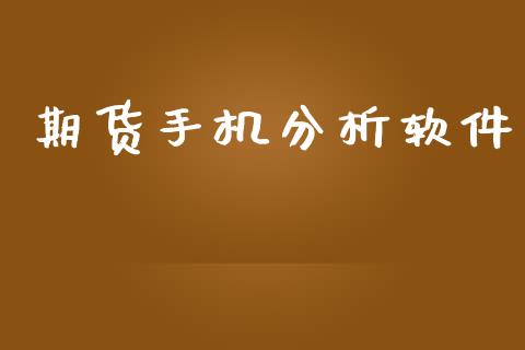 期货手机分析软件_https://wap.sdyuehang.cn_新股申购_第1张