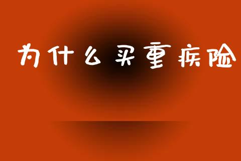 为什么买重疾险_https://wap.sdyuehang.cn_美股行情_第1张