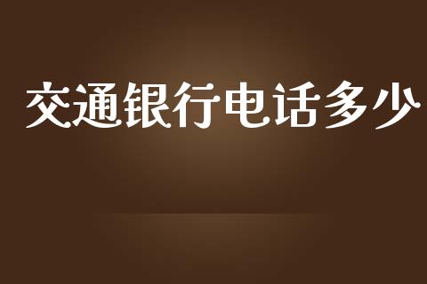 交通银行电话多少_https://wap.sdyuehang.cn_美股行情_第1张